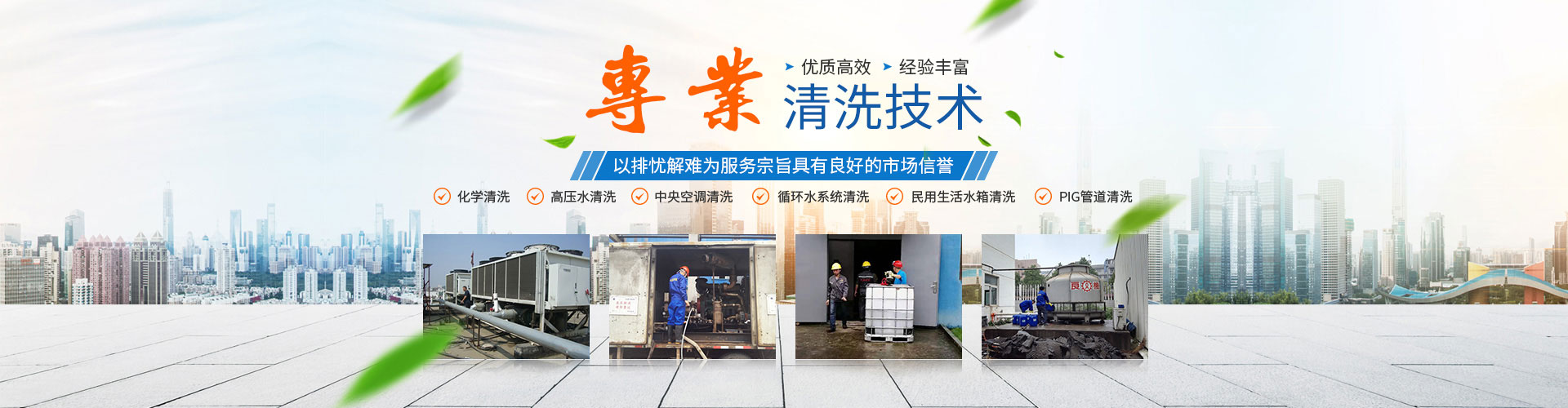 長(zhǎng)沙市中藍(lán)清洗技術(shù)有限公司_長(zhǎng)沙化學(xué)清洗|清洗服務(wù)|高壓水清洗 長(zhǎng)沙市中藍(lán)清洗技術(shù)有限公司_長(zhǎng)沙化學(xué)清洗|清洗服務(wù)|高壓水清洗